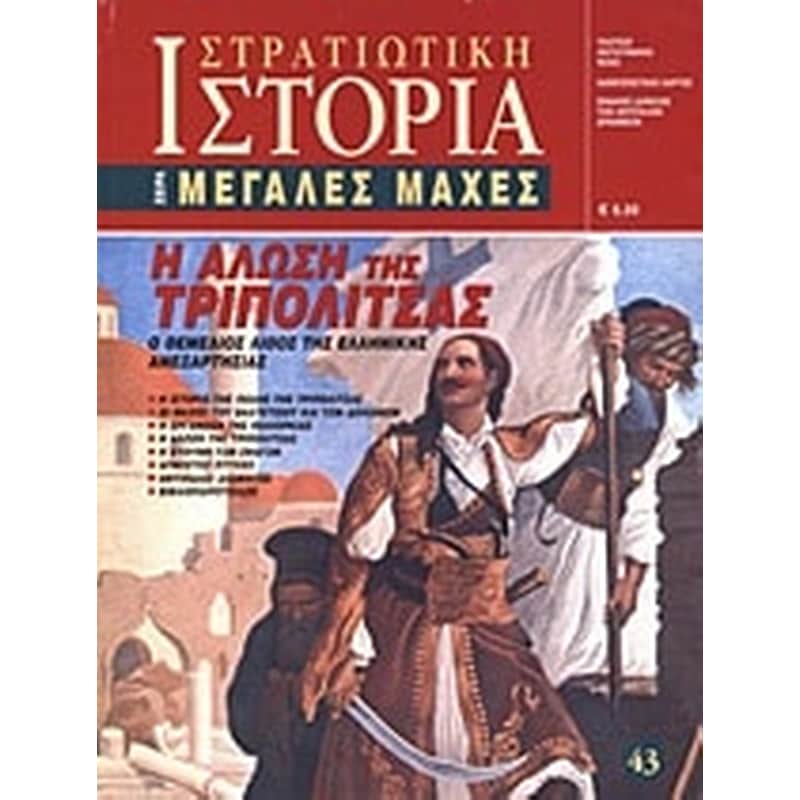 Η άλωση της Τριπολιτσάς