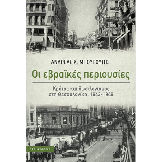 Οι εβραϊκές περιουσίες image 0