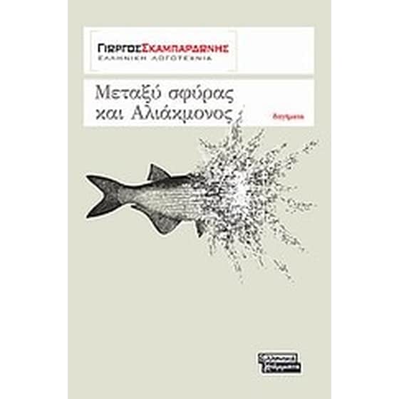 Μεταξύ σφύρας και Αλιάκμονος image 0