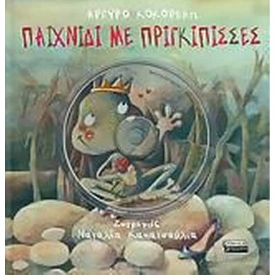 Παιχνίδι με πριγκίπισσες image 0