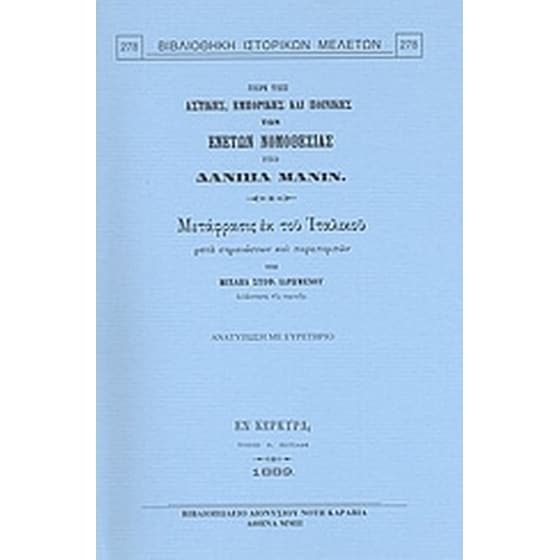 Περί της αστικής, εμπορικής και ποινικής των Ενετών νομοθεσίας image 0