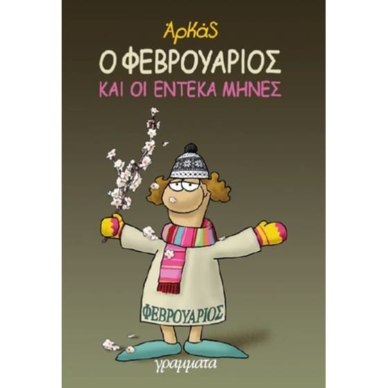 Ο Φεβρουάριος και οι έντεκα μήνες (επίτομο) image 0