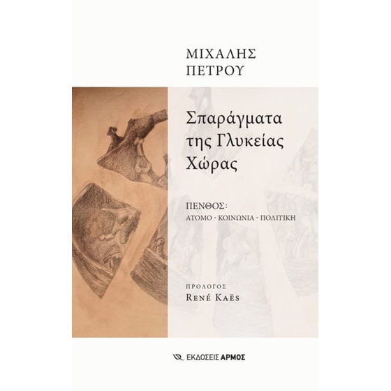 Σπαράγματα της γλυκείας χώρας image 0