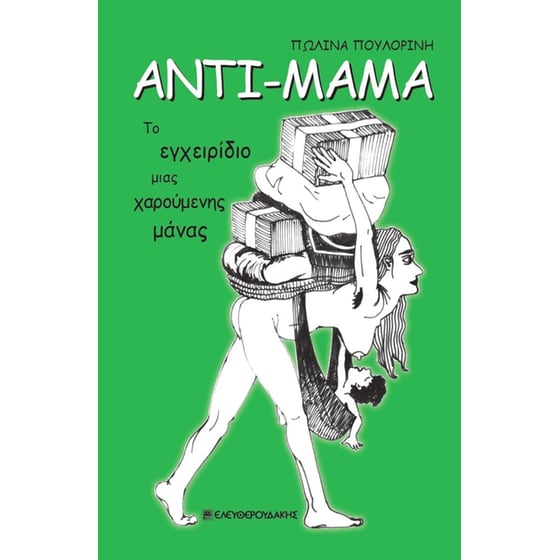 Αντί-Μαμά image 0