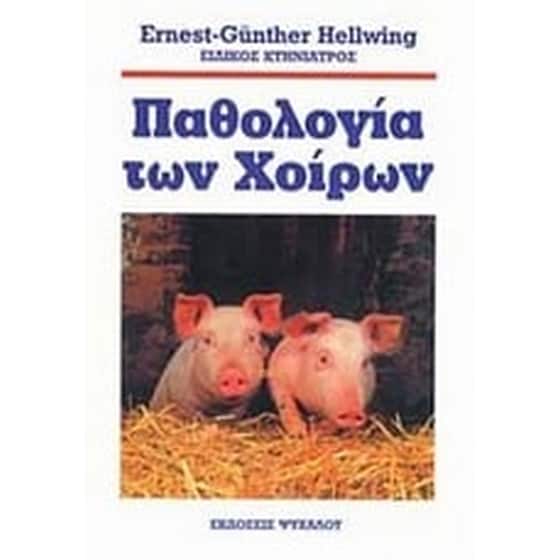 Παθολογία των χοίρων image 0