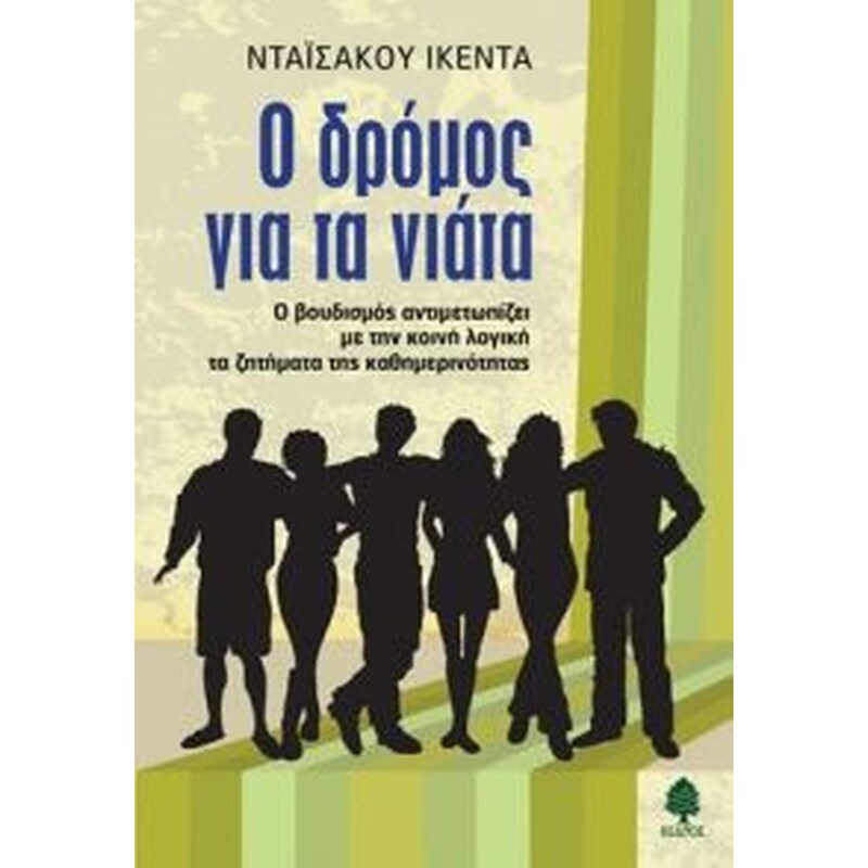 Ο δρόμος για τα νιάτα
