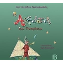 Το αλφαβητάρι των ποιημάτων