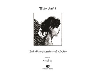 Επί της περιφερείας του κύκλου image 0