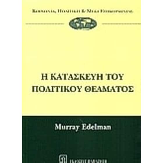 Η κατασκευή του πολιτικού θεάματος image 0