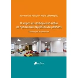 Ο χώρος ως παιδαγωγικό πεδίο σε προσχολικά περιβάλλοντα μάθησης
