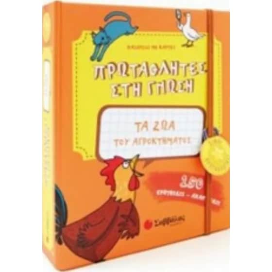 Πρωταθλητές στη γνώση- Τα ζώα του αγροκτήματος image 0