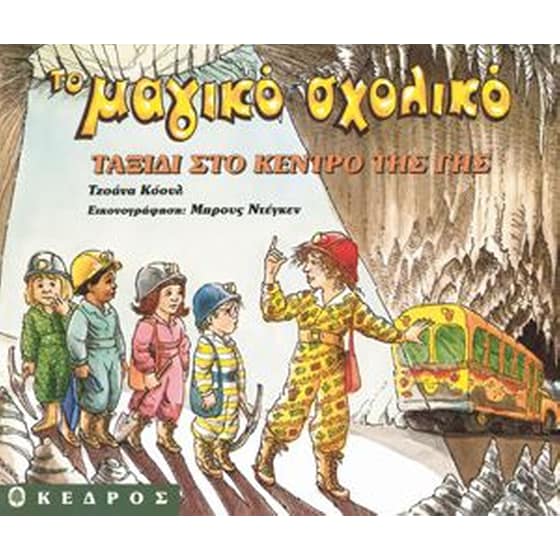 Ταξίδι στο κέντρο της Γης image 0