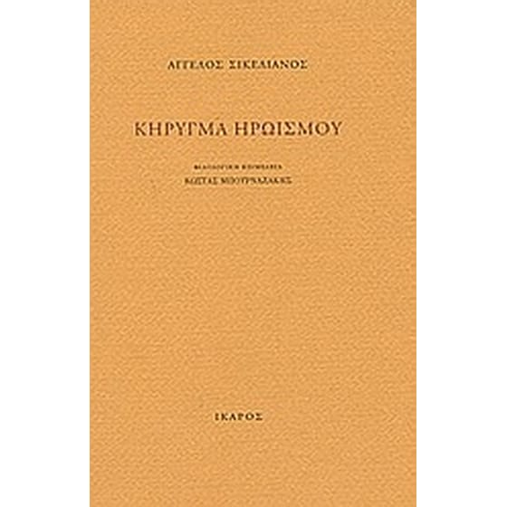 Κήρυγμα ηρωισμού image 0