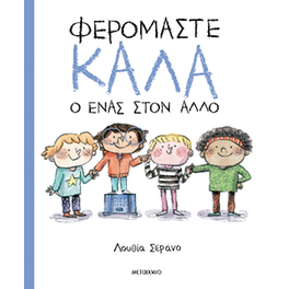 Φερόμαστε καλά ο ένας στον άλλο