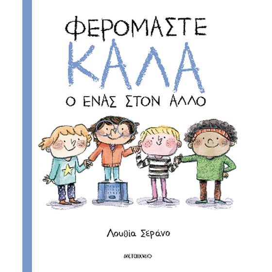 Φερόμαστε καλά ο ένας στον άλλο image 0