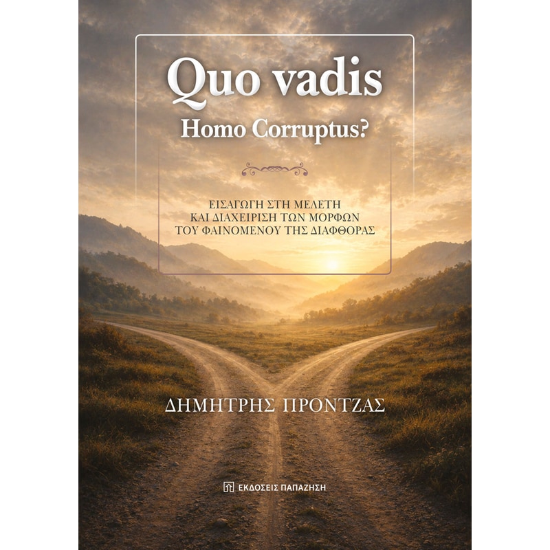 Quo vadis. Ηomo Corruptus?