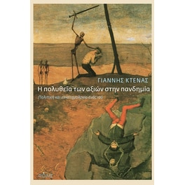 Η πολυθεΐα των αξιών στην πανδημία