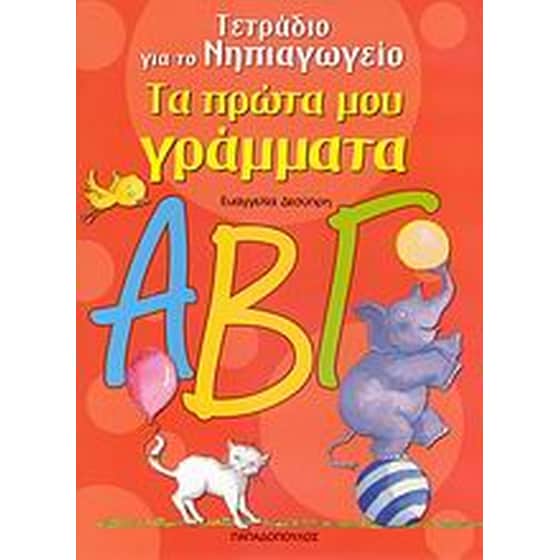 Τα πρώτα μου γράμματα image 0