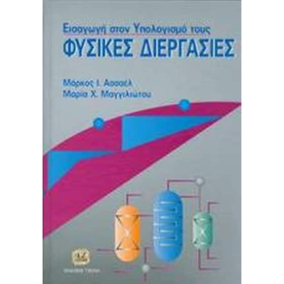 Φυσικές διεργασίες image 0