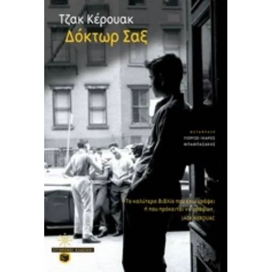 Δόκτωρ Σαξ image 0