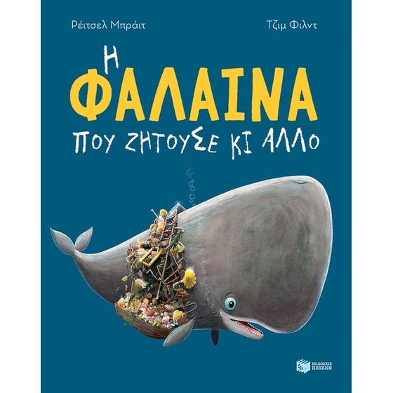 Η φάλαινα που ζητούσε κι άλλο image 0