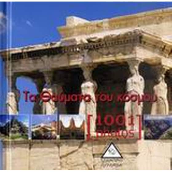 Τα θαύματα του κόσμου [1001 Photos] image 0