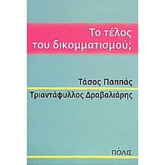 Το τέλος του δικομματισμού image 0