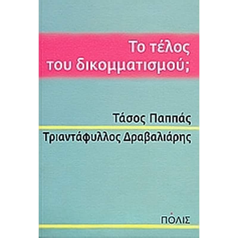 Το τέλος του δικομματισμού