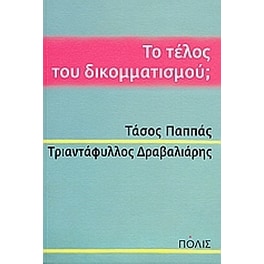 Το τέλος του δικομματισμού