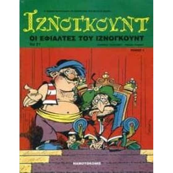 Οι εφιάλτες του Ιζνογκούντ image 0