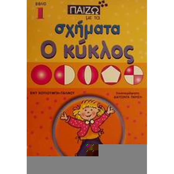 Ο κύκλος image 0