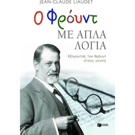 Ο Φρόυντ με απλά λόγια