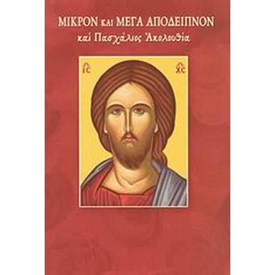 Μικρόν και Μέγα Απόδειπνον και Πασχάλιος Ακολουθία image 0