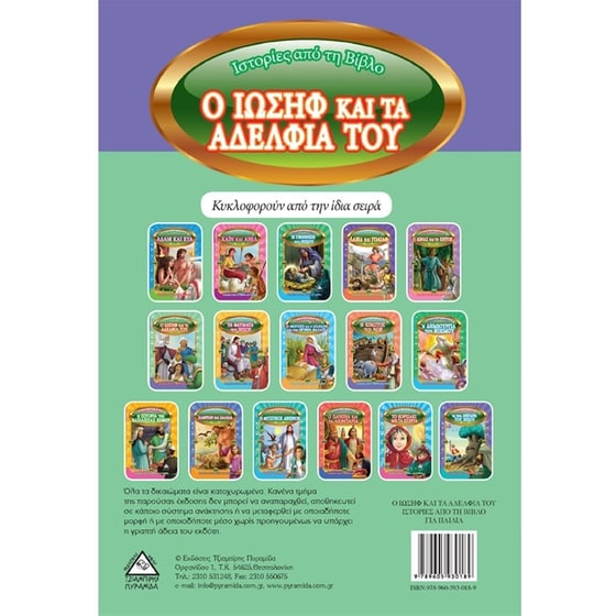 Ο Ιωσήφ και τα αδέλφια του image 1