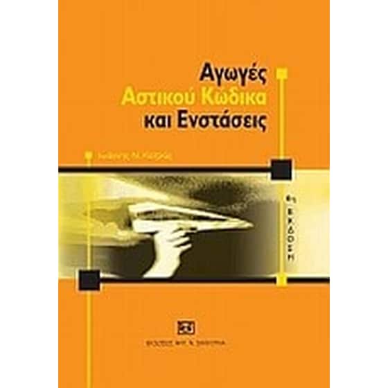 Αγωγές αστικού κώδικα και ενστάσεις image 0