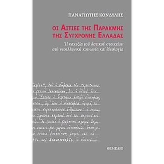 Οι αιτίες της παρακμής της σύγχρονης Ελλάδας image 0