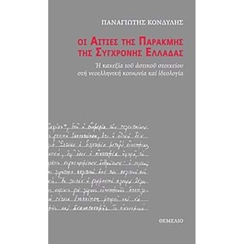 Οι αιτίες της παρακμής της σύγχρονης Ελλάδας