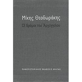 Οι δρόμοι του αρχαγγέλου