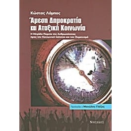 Άμεση δημοκρατία και αταξική κοινωνία