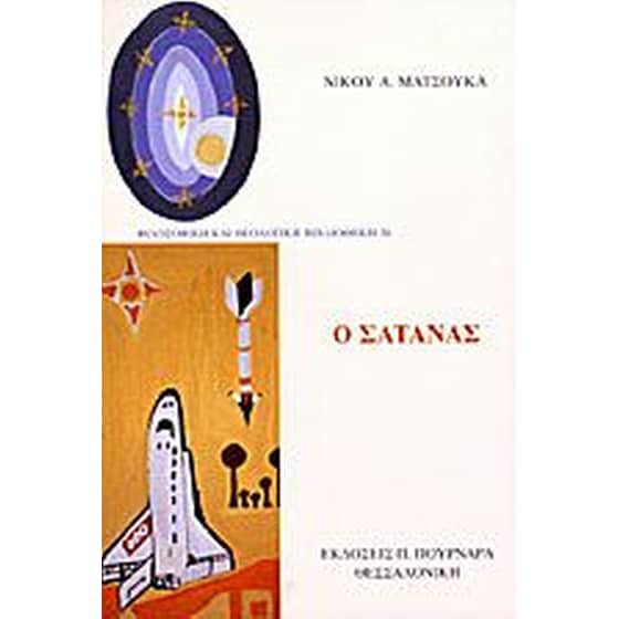 Ο Σατανάς image 0