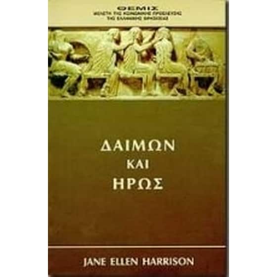 Δαίμων και ήρως image 0