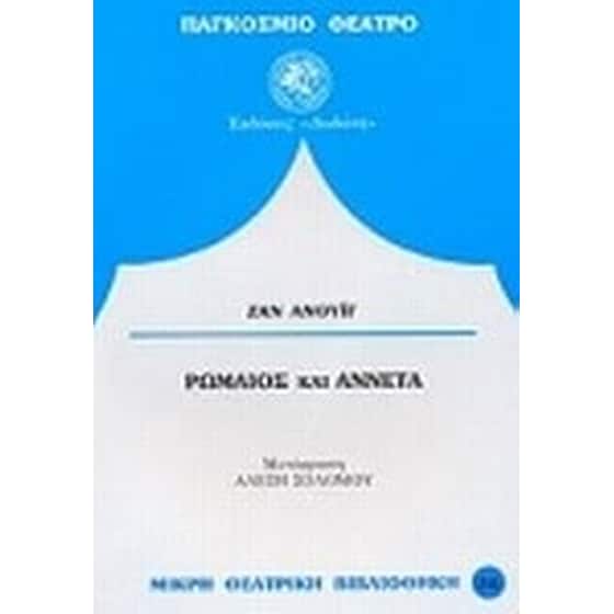 Ρωμαίος και Αννέτα image 0