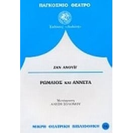Ρωμαίος και Αννέτα