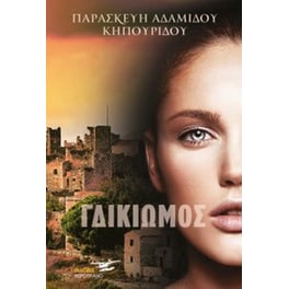 Ο Γδικιωμός