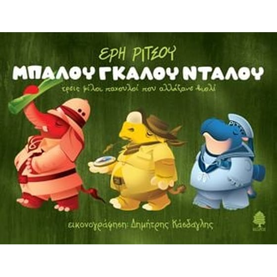 ΜΠΑΛΟΥ ΓΚΑΛΟΥ ΝΤΑΛΟΥ τρεις φίλοι παχουλοί που αλλάξανε βιολί image 0
