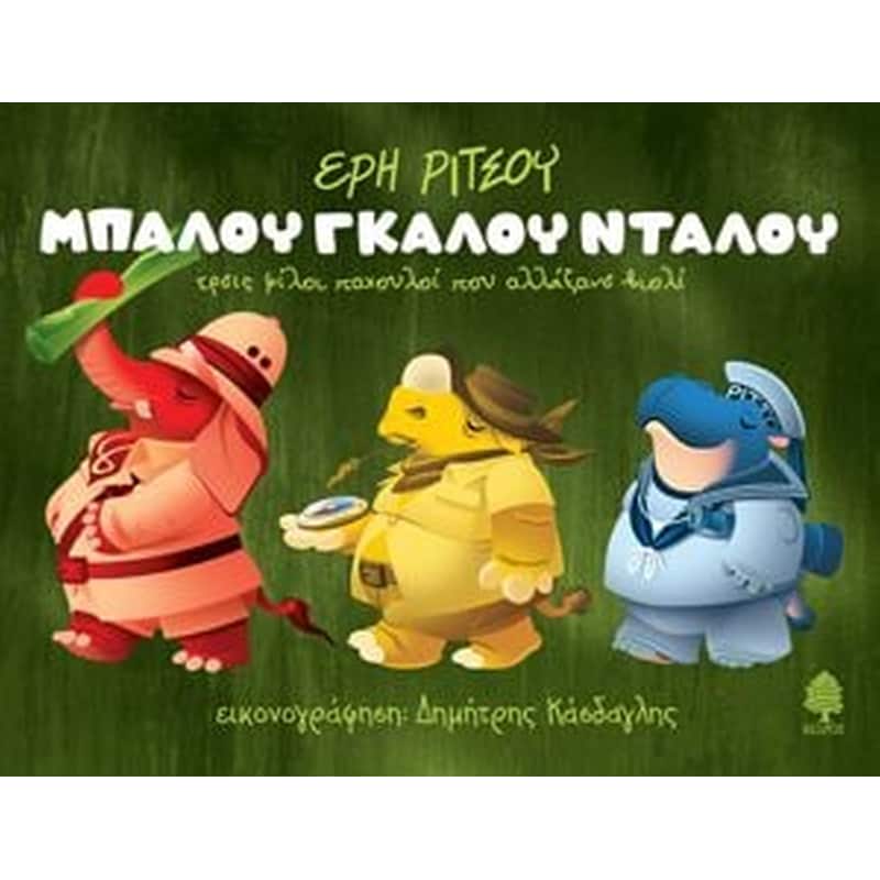 ΜΠΑΛΟΥ ΓΚΑΛΟΥ ΝΤΑΛΟΥ ΤΡΕΙΣ ΦΙΛΟΙ ΠΑΧΟΥΛΟΙ ΠΟΥ ΑΛΛΑΞΑΝΕ ΒΙΟΛΙ