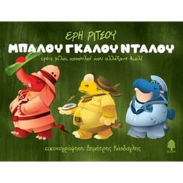 ΜΠΑΛΟΥ ΓΚΑΛΟΥ ΝΤΑΛΟΥ τρεις φίλοι παχουλοί που αλλάξανε βιολί