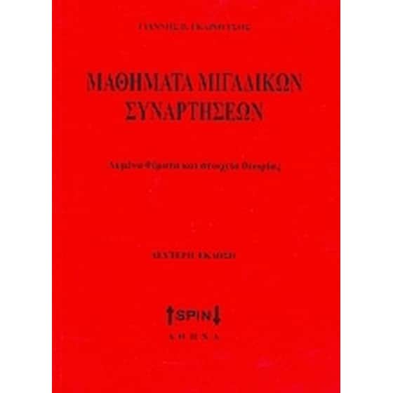 Μαθηματικά μιγαδικών συναρτήσεων image 0
