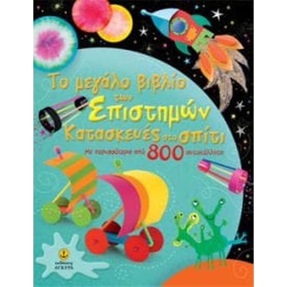 Το μεγάλο βιβλίο των επιστημών- Κατασκευές στο σπίτι image 0