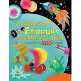 Το μεγάλο βιβλίο των επιστημών- Κατασκευές στο σπίτι